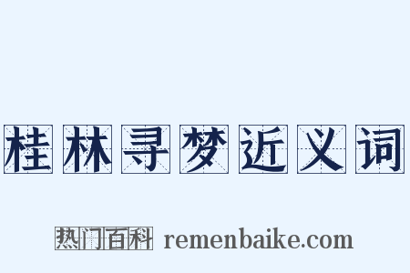 桂林寻梦近义词是什么意思的图片